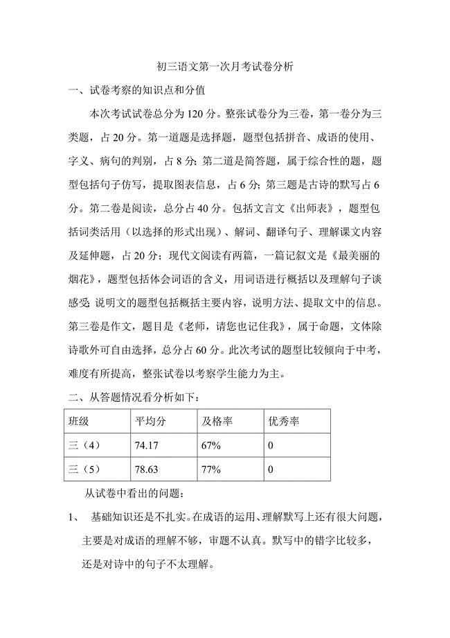 初三语文第一次月考试卷分析