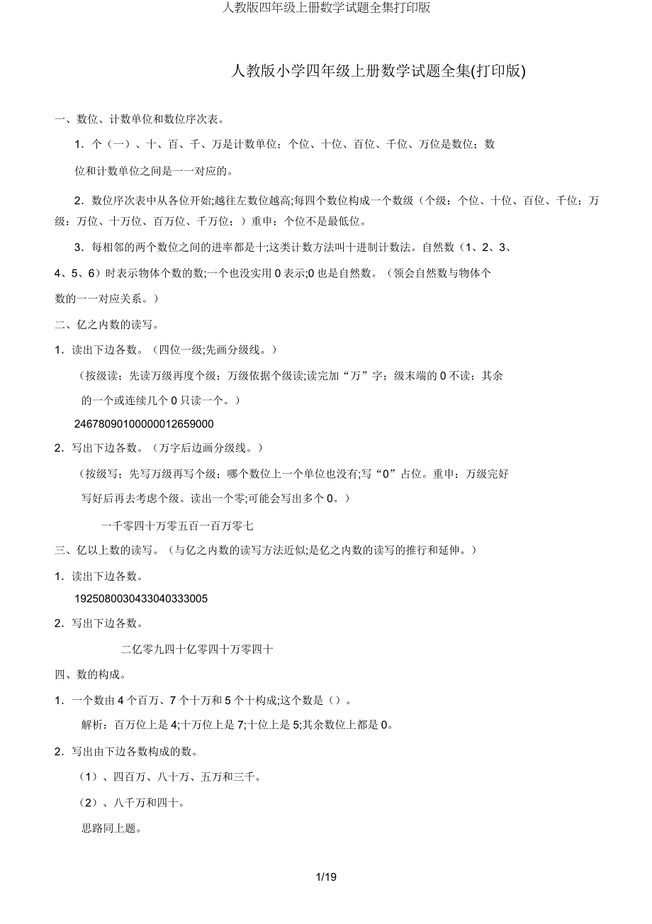 人教版四年级上册数学试题全集打印版.doc_第1页