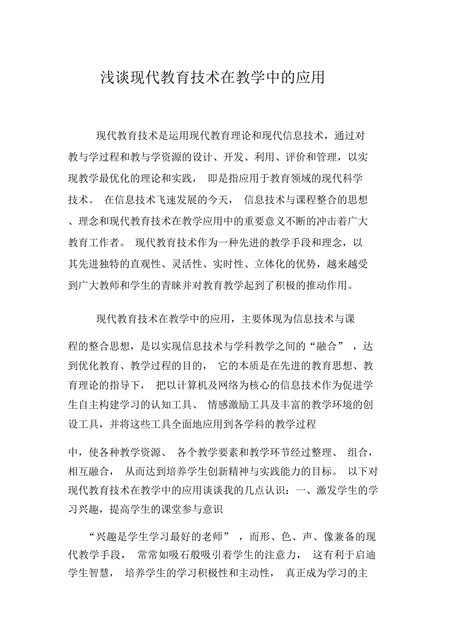 现代教育技术在教学中的应用_第1页