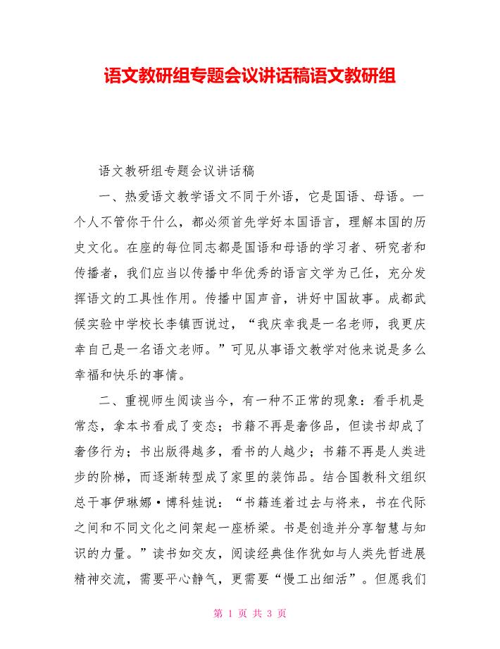 语文教研组专题会议讲话稿语文教研组