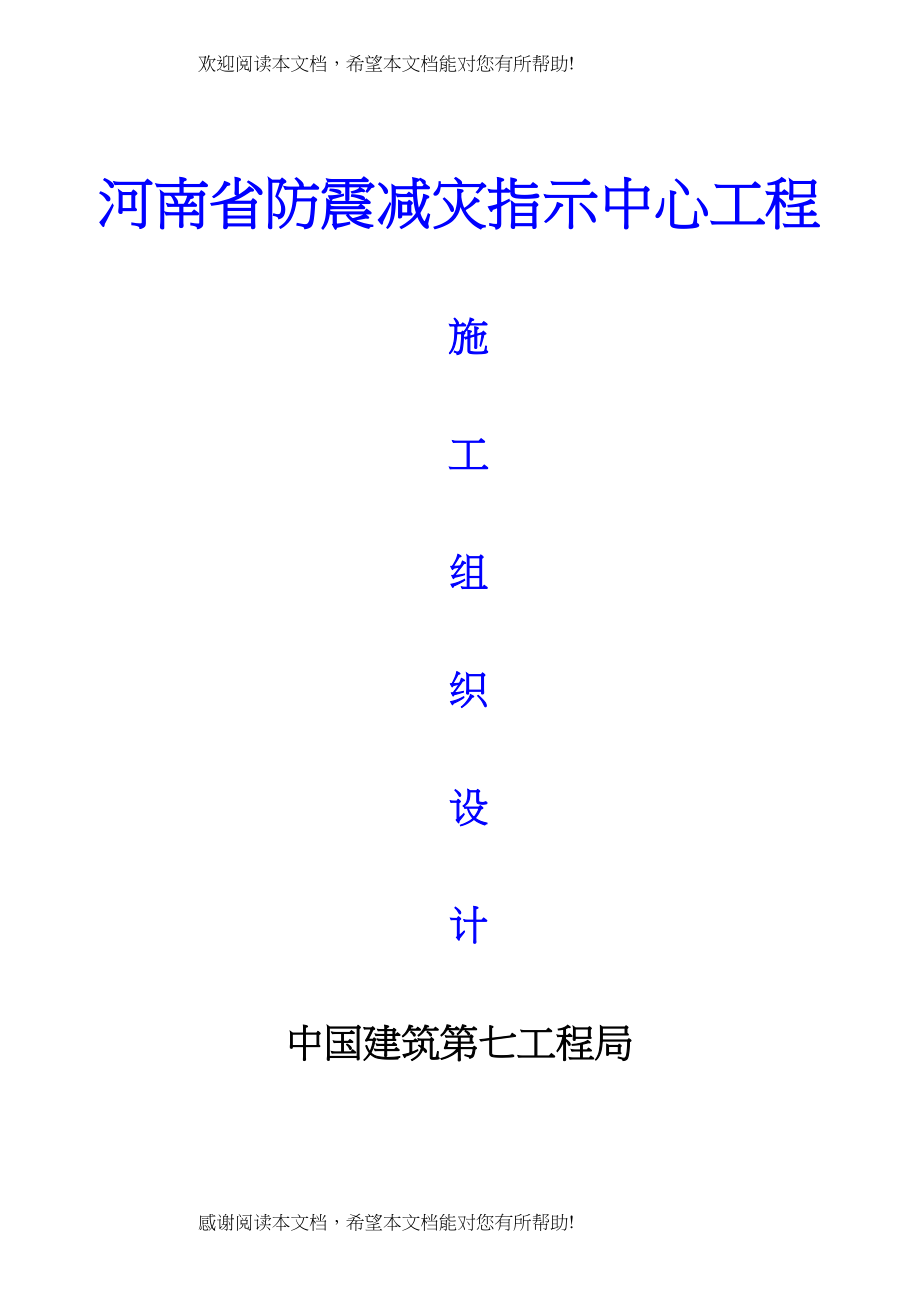 2022年建筑行业河南省防震减灾指挥中心工程施工组织设计_第1页