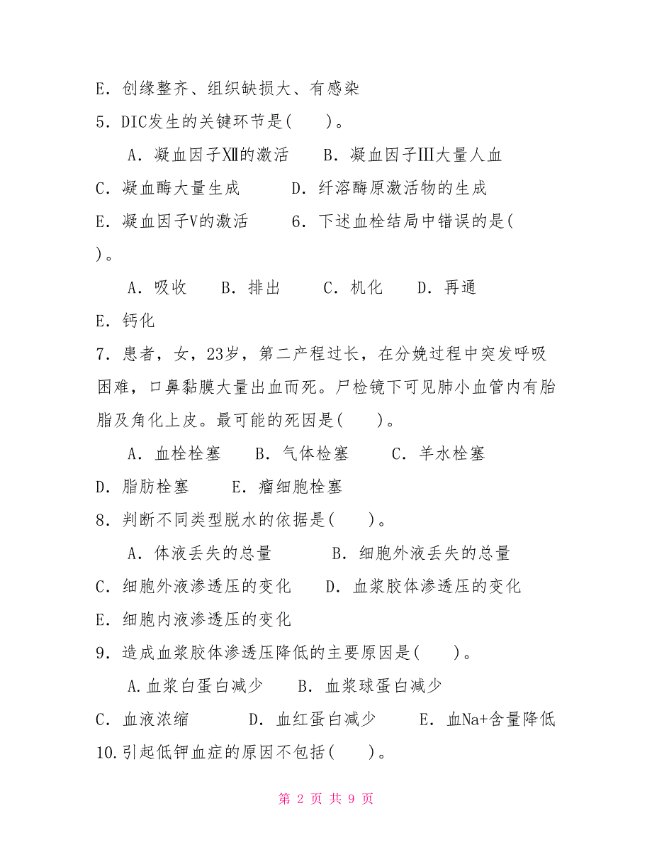 2022国家开放大学电大专科《病理学与病理生理学》期末试题及答案（试卷号：2111）_第2页