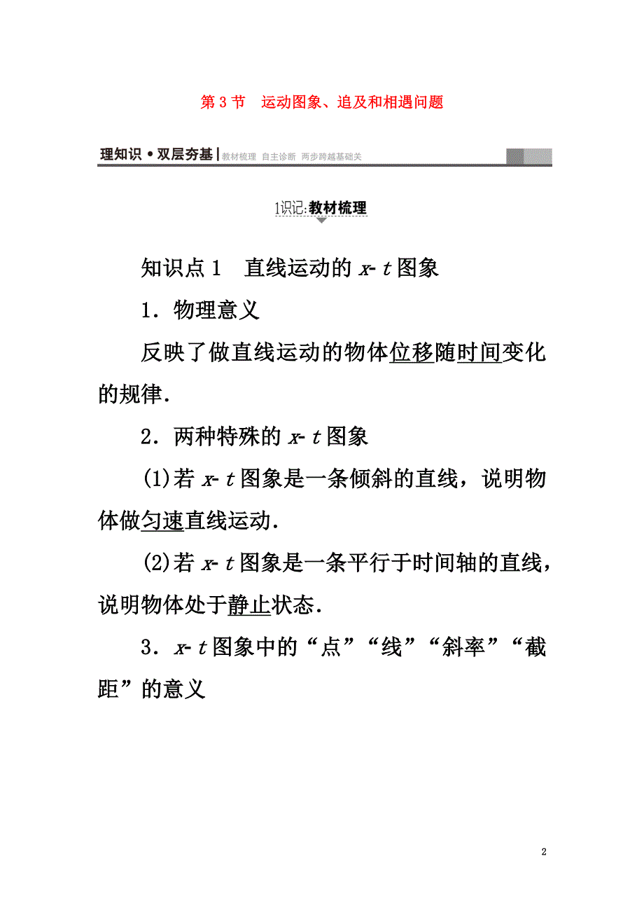 （江苏专用）2021届高三物理一轮复习必考部分第1章运动的描述匀变速直线运动的研究第3节运动图象、追及和相遇问题教师用书_第2页