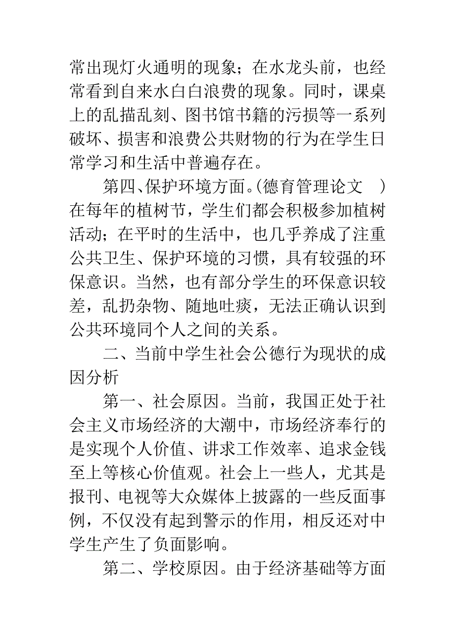 关于中学生社会公德教育的思考.docx_第3页