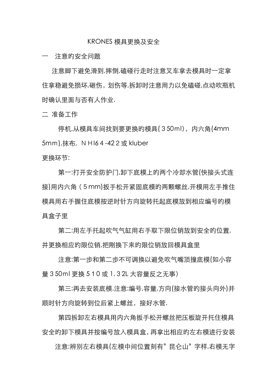 克朗斯吹瓶机模具更换过程_第1页