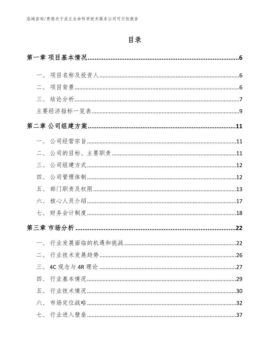 贵港关于成立生命科学技术服务公司可行性报告_第1页