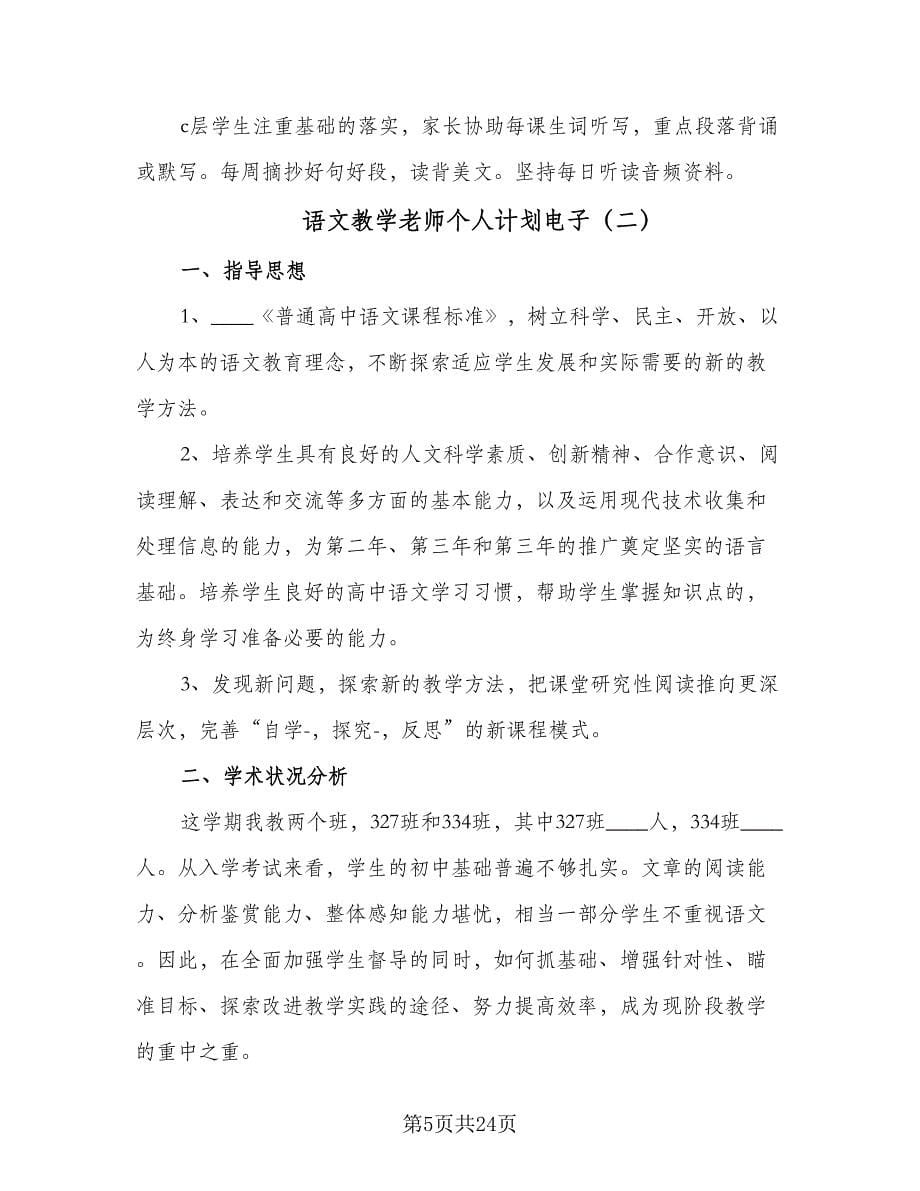 语文教学老师个人计划电子（5篇）_第5页