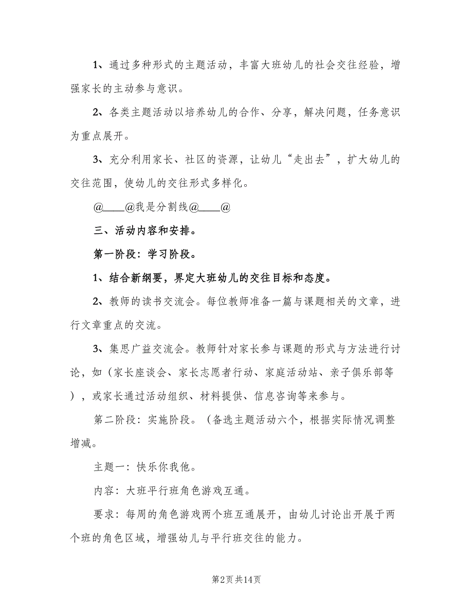 幼儿园大班教研计划范文（4篇）_第2页