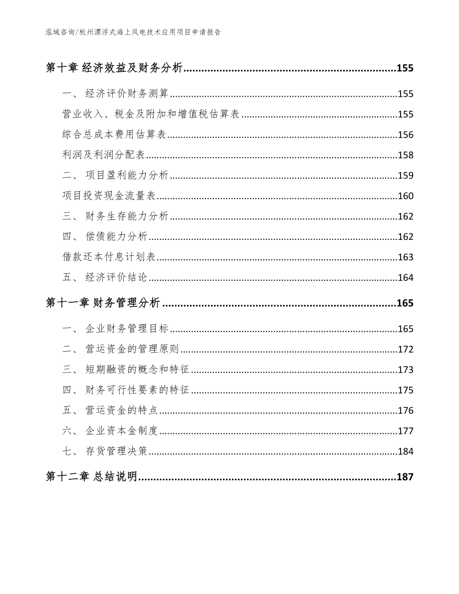 杭州漂浮式海上风电技术应用项目申请报告_第4页