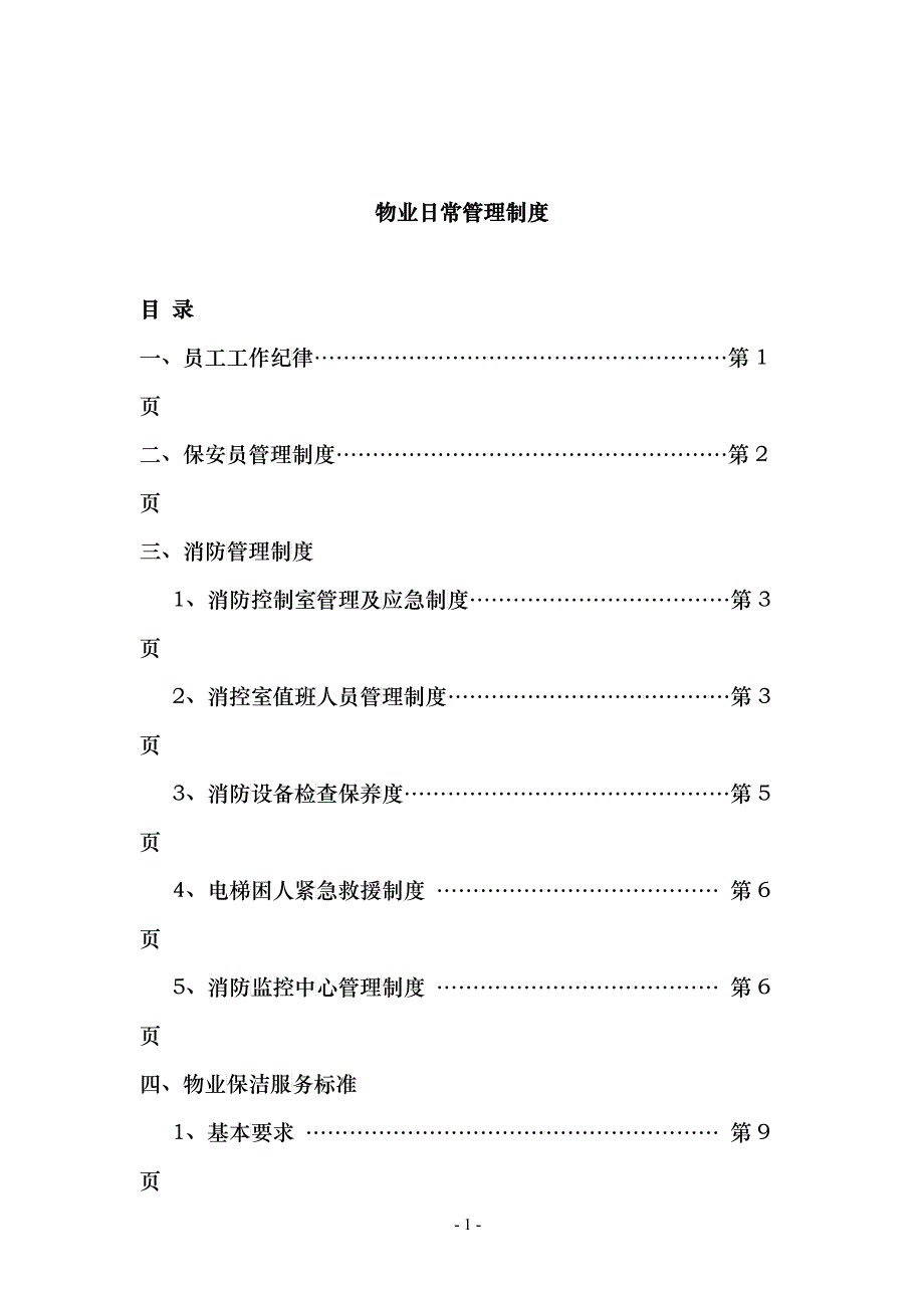 物业日常管理制度汇编_第1页