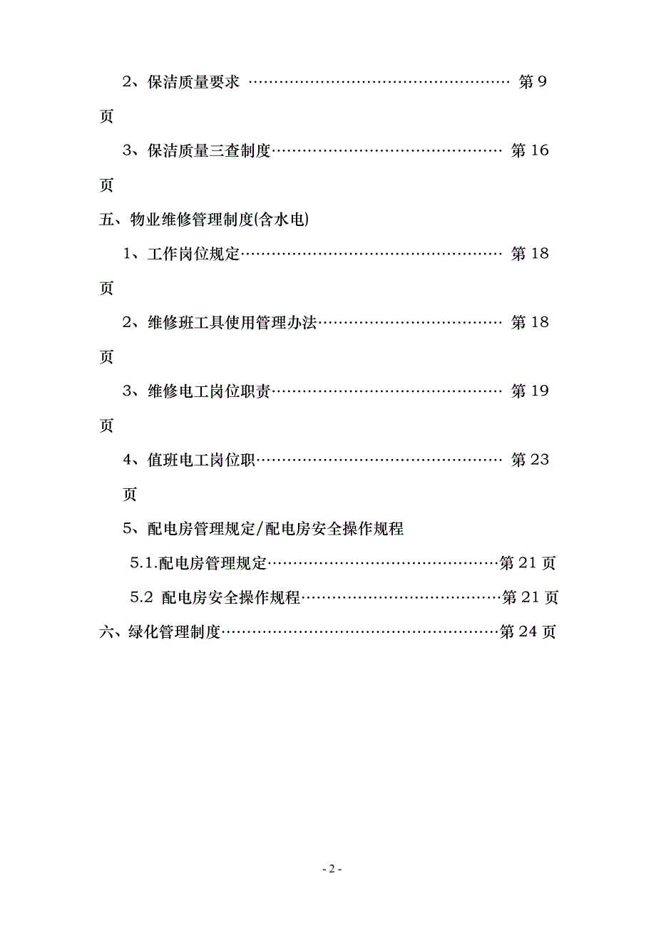 物业日常管理制度汇编_第2页