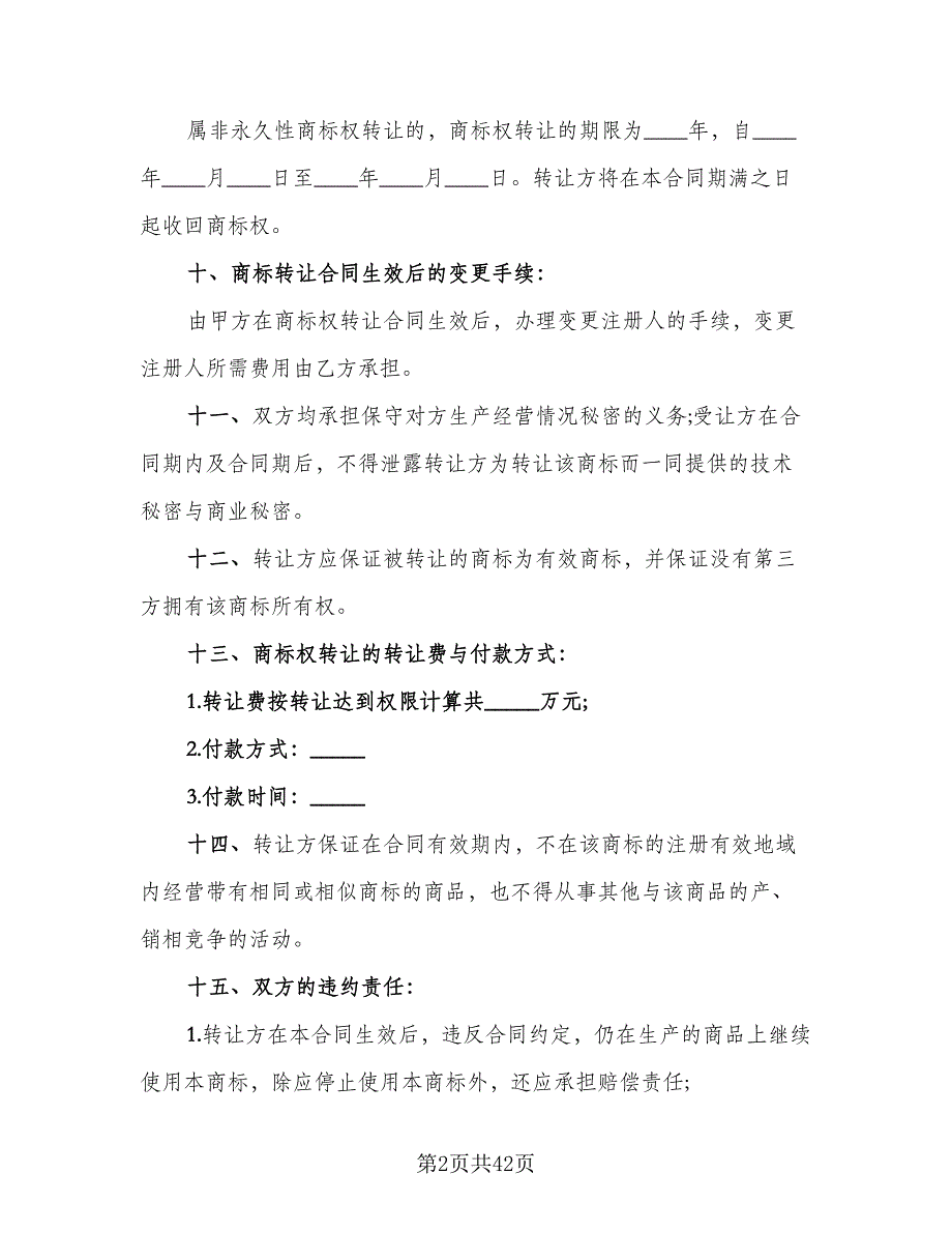 商标转让协议书范本（8篇）_第2页