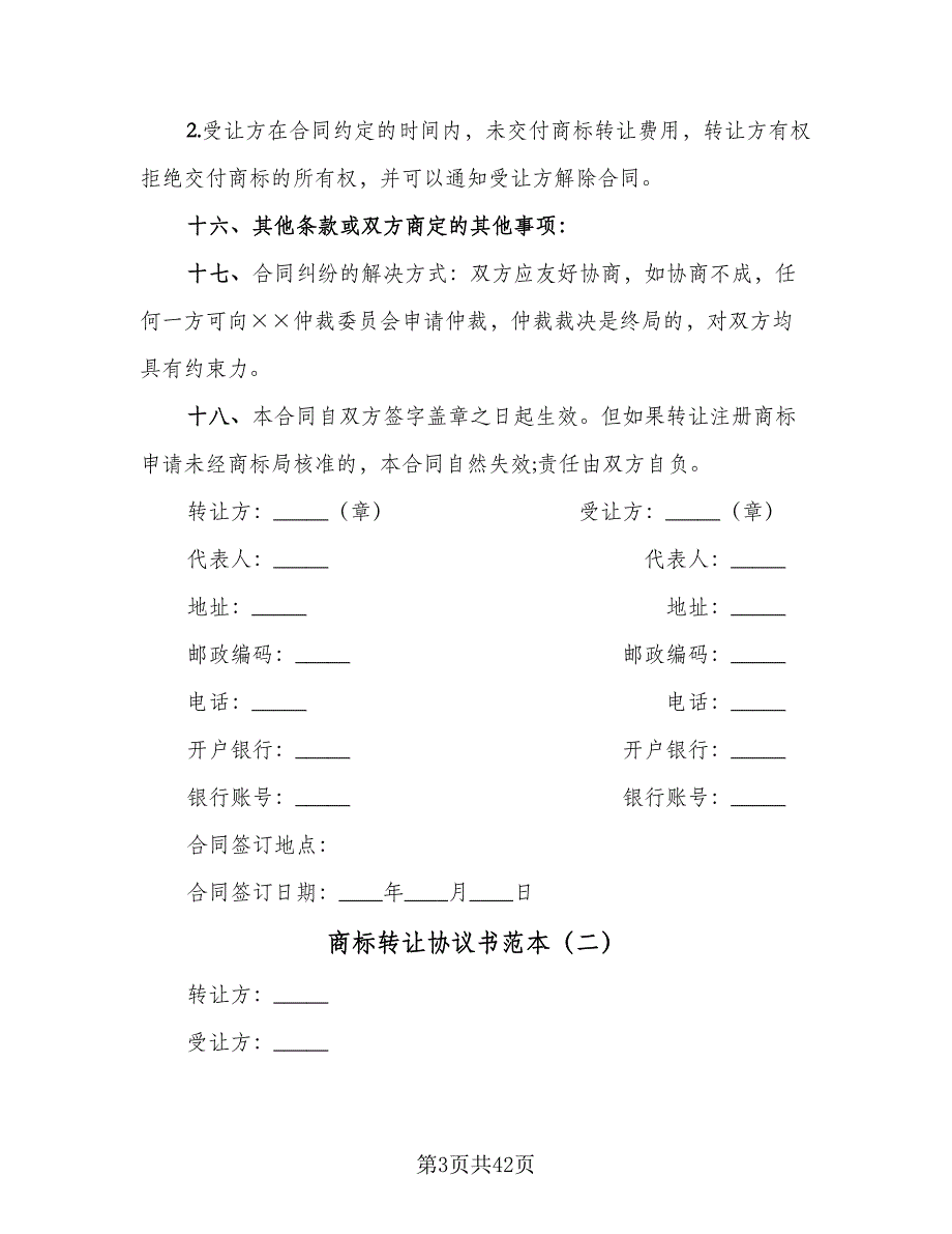 商标转让协议书范本（8篇）_第3页