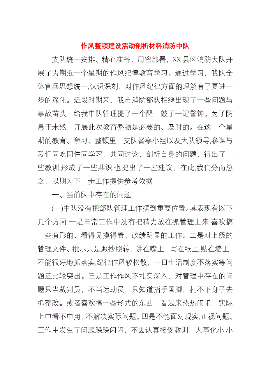 作风整顿建设活动剖析材料消防中队.docx_第1页