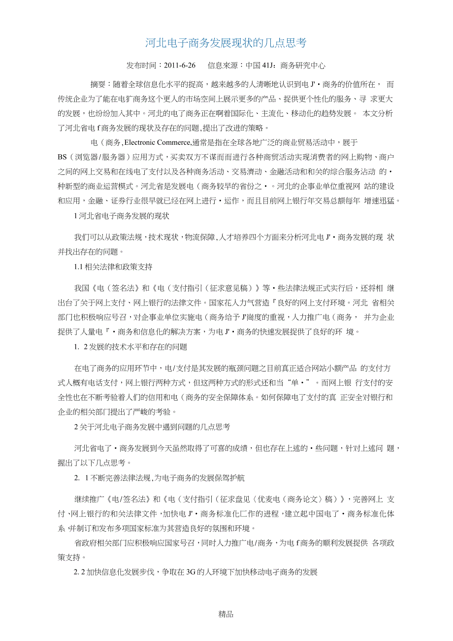 河北电子商务发展现状的几点思考_第1页