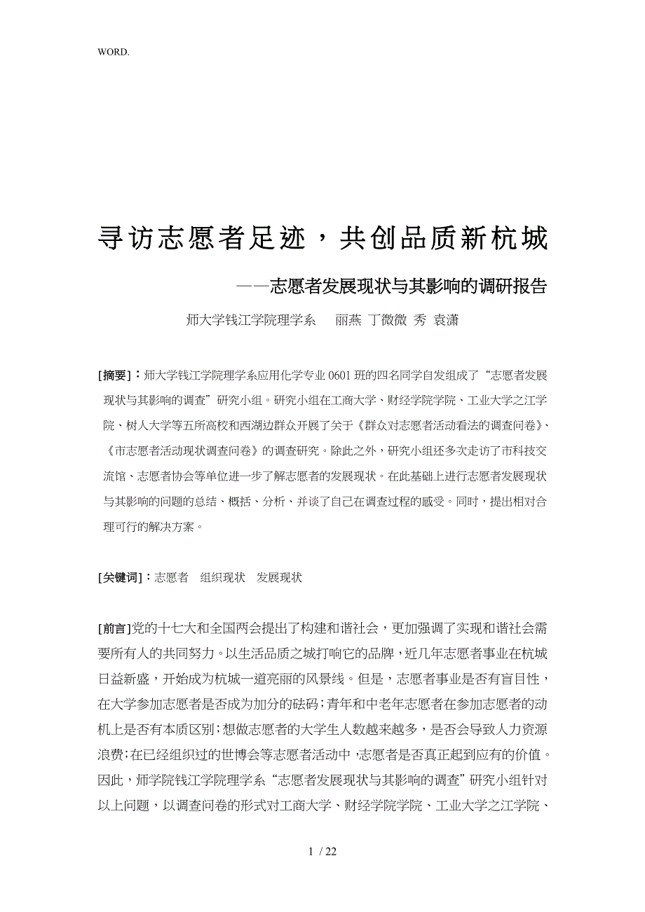 杭州志愿者发展现状和影响的调查报告_第1页