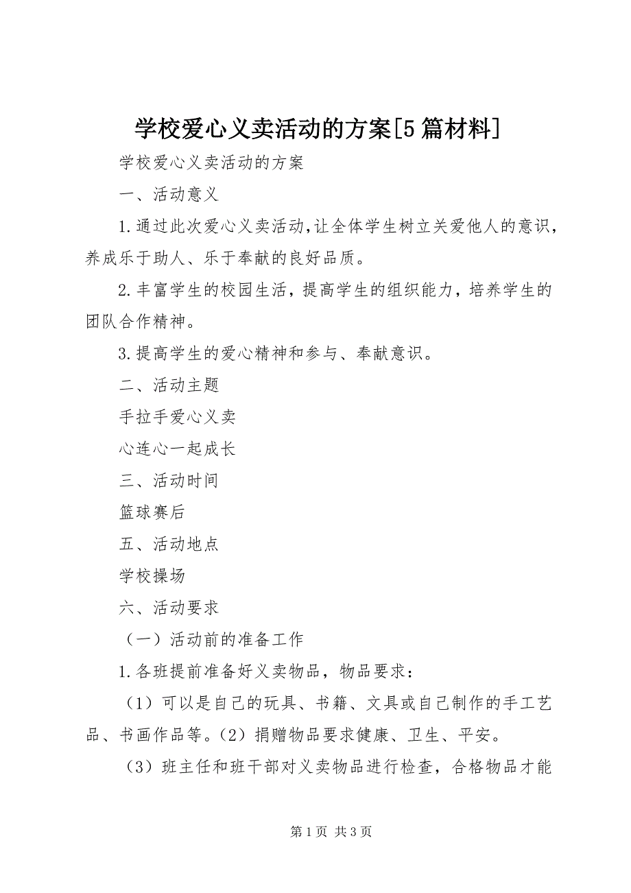 2023年学校爱心义卖活动的方案5篇材料.docx_第1页