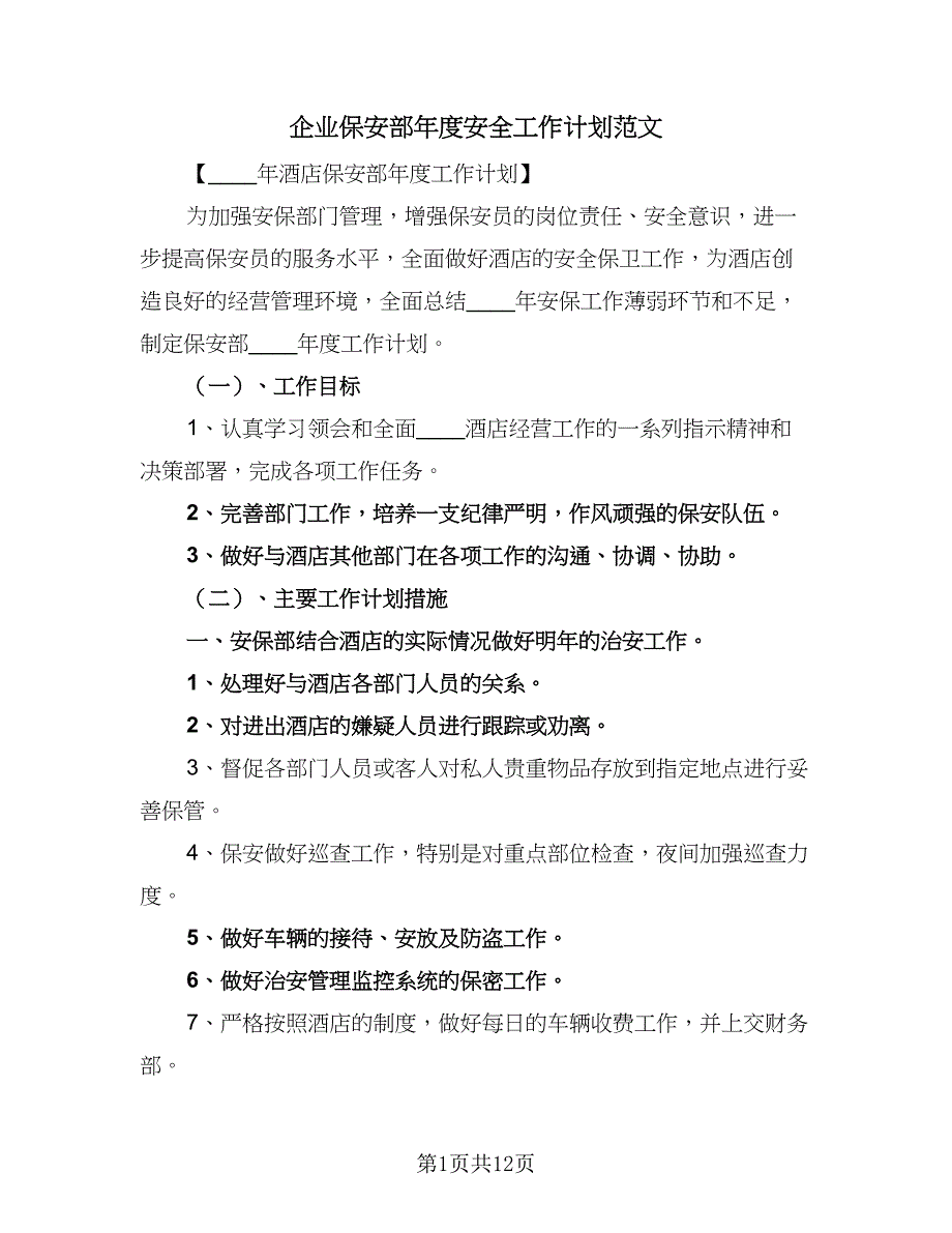 企业保安部年度安全工作计划范文（5篇）_第1页