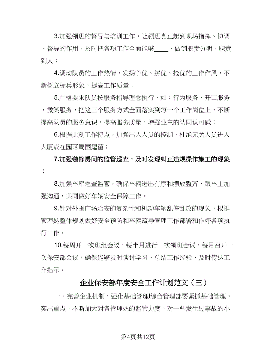 企业保安部年度安全工作计划范文（5篇）_第4页