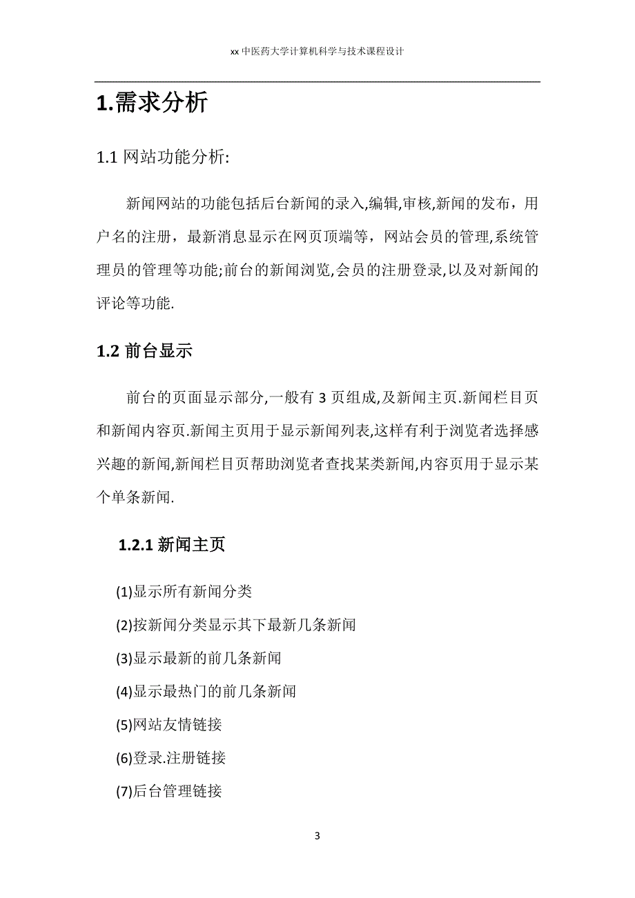 新闻网站--计算机科学与技术asp-net课程设计报告_第3页