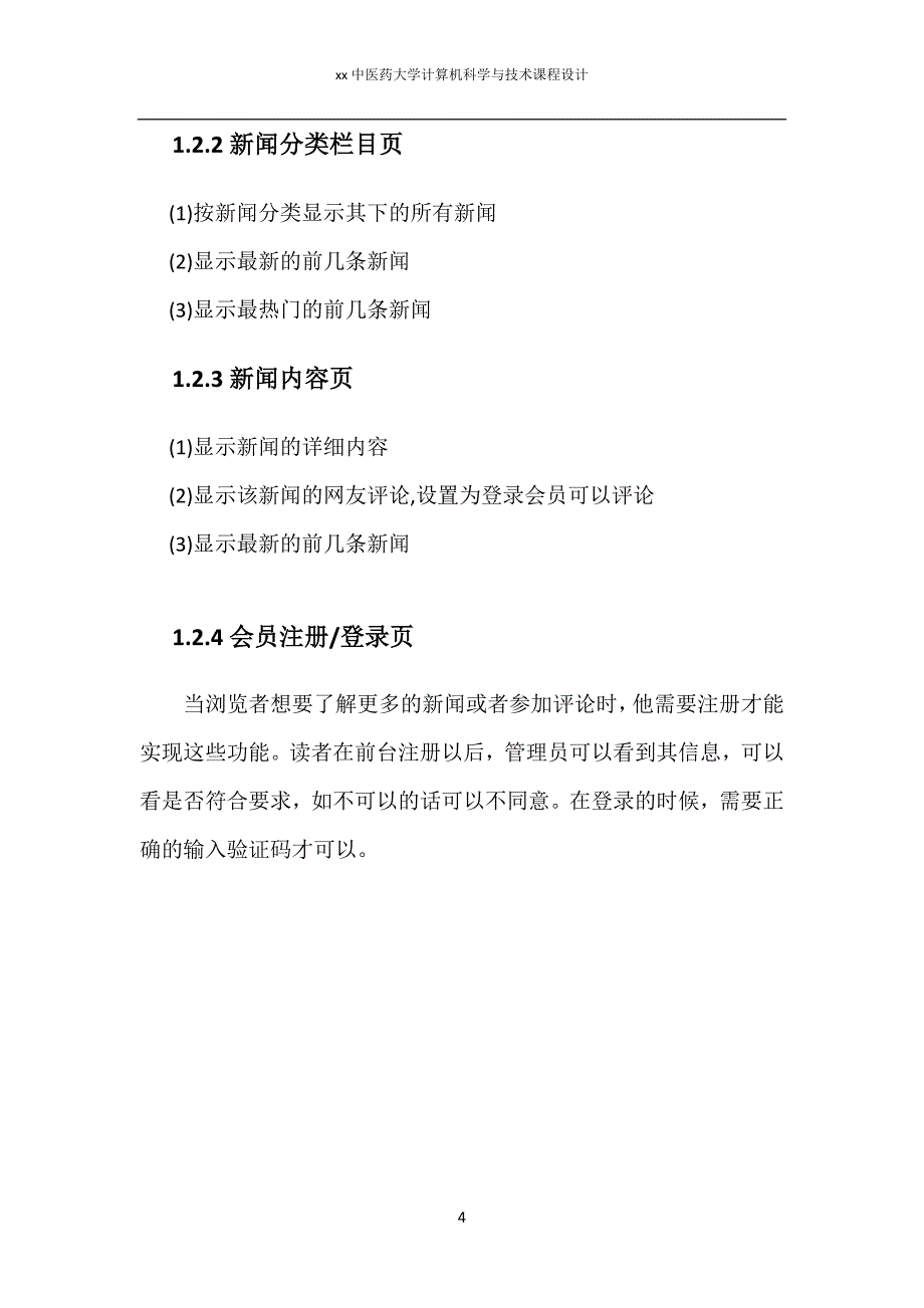 新闻网站--计算机科学与技术asp-net课程设计报告_第4页