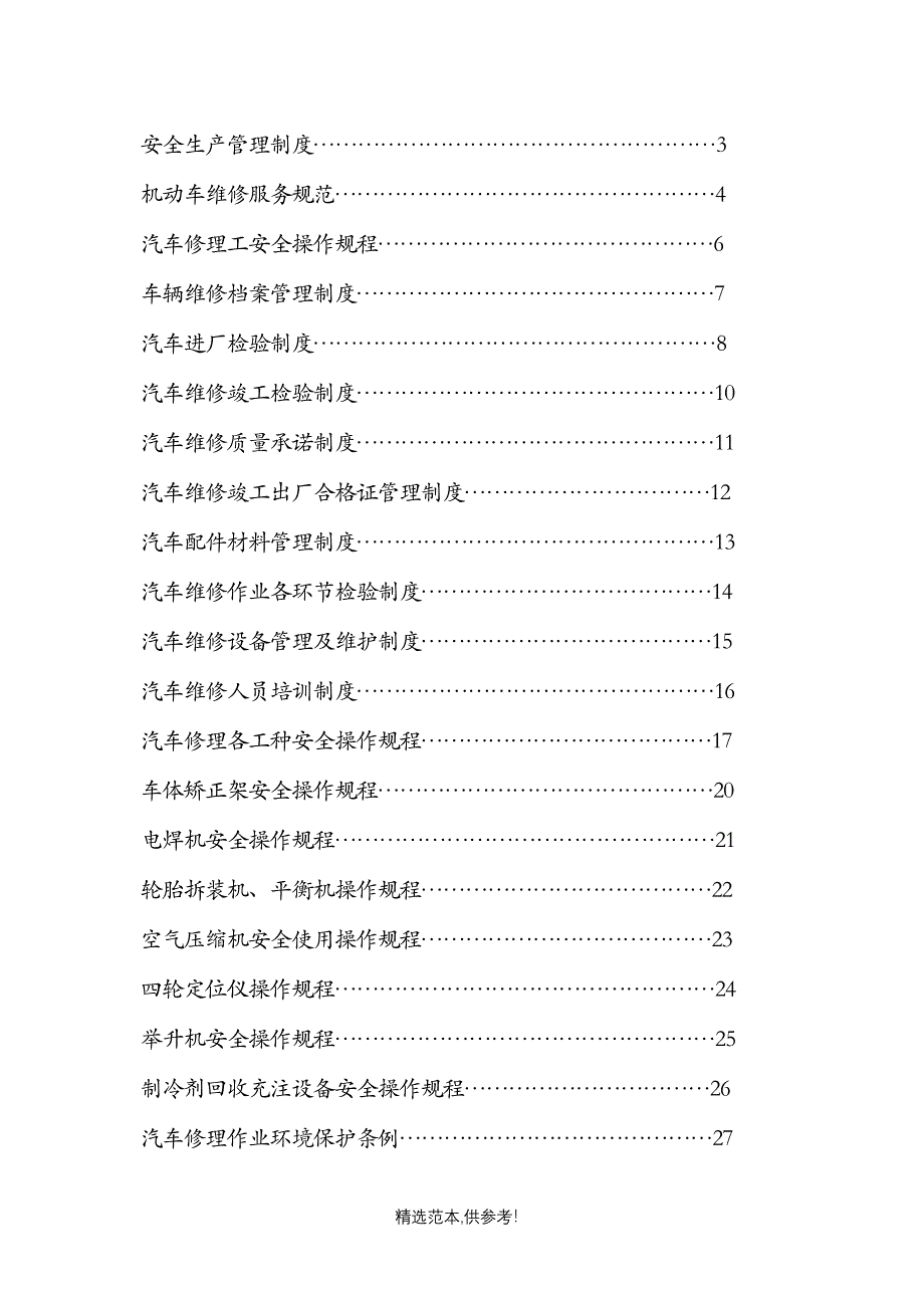 最全汽车修理厂管理制度汇编.doc_第2页