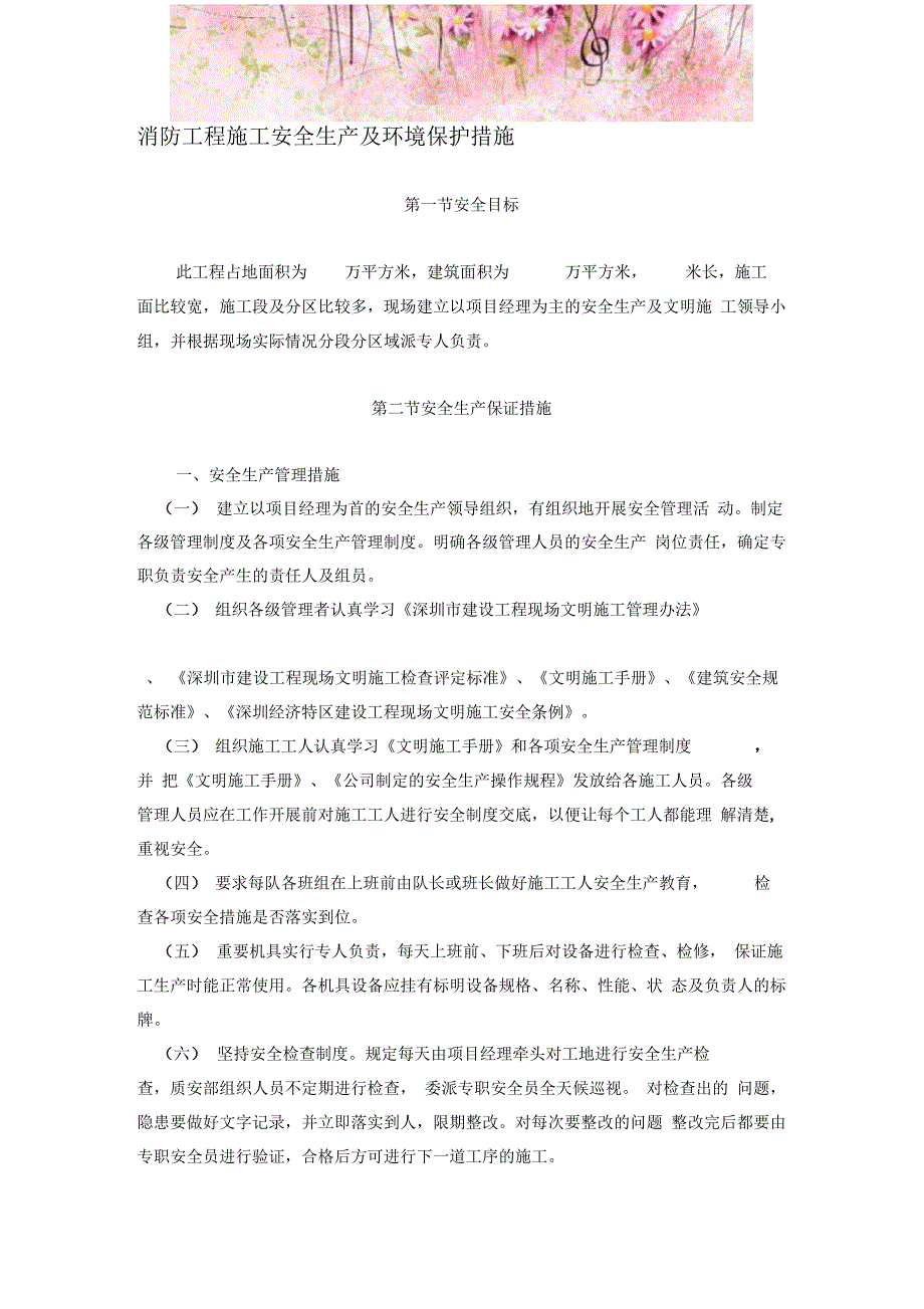 消防工程施工安全生产及环境保护措施_第1页