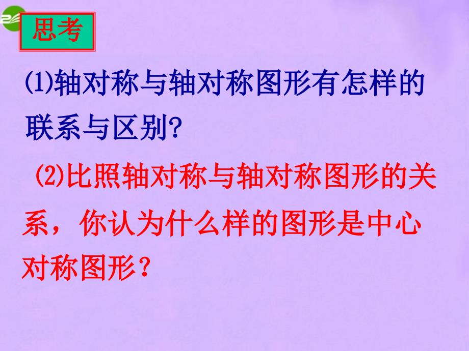 最新八年级数学上册32中心对称与中心对称图形课件苏科版课件_第3页