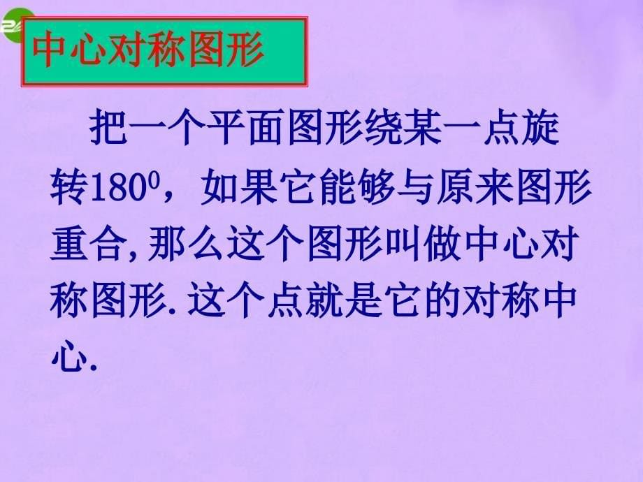 最新八年级数学上册32中心对称与中心对称图形课件苏科版课件_第5页