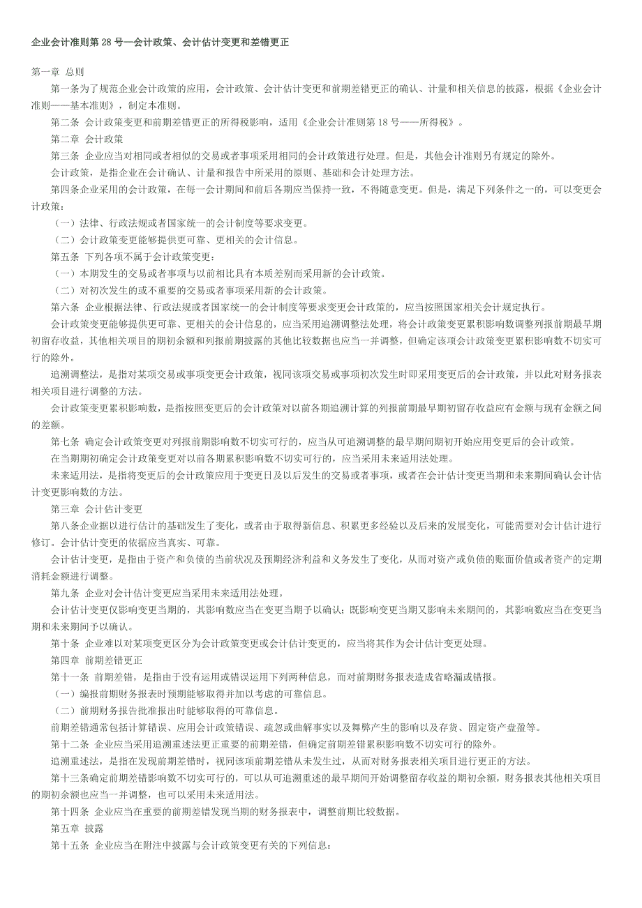 企业会计准则第28号（精品）_第1页