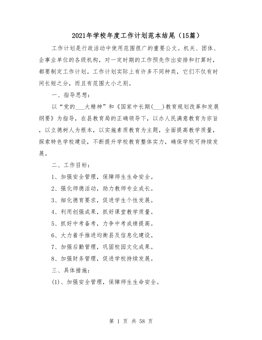 学校工作计划范本结尾15篇_第1页