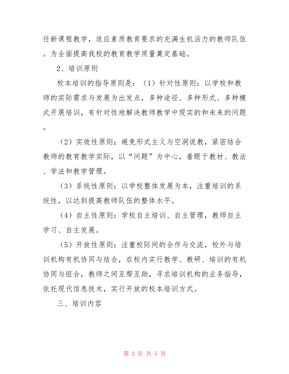 朱家沟小学校本培训实施方案_第2页