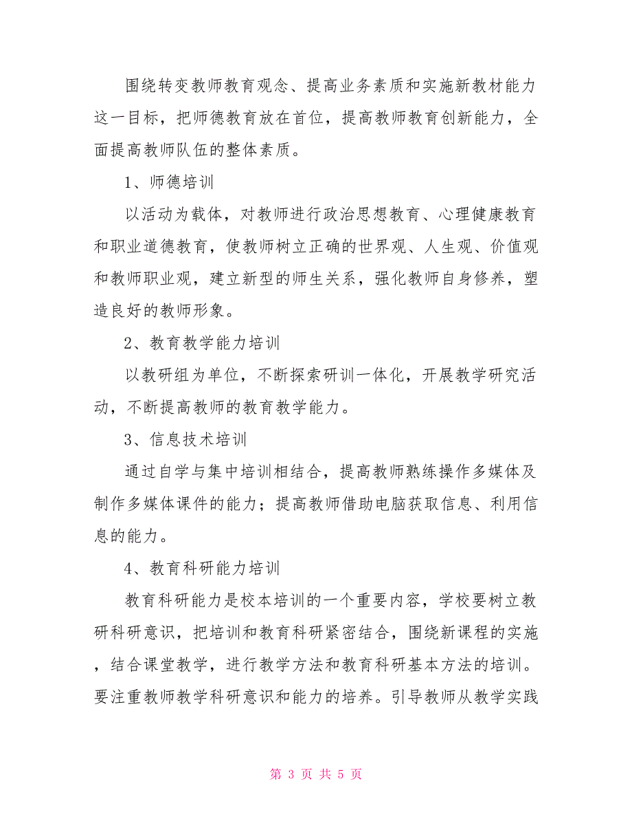 朱家沟小学校本培训实施方案_第3页