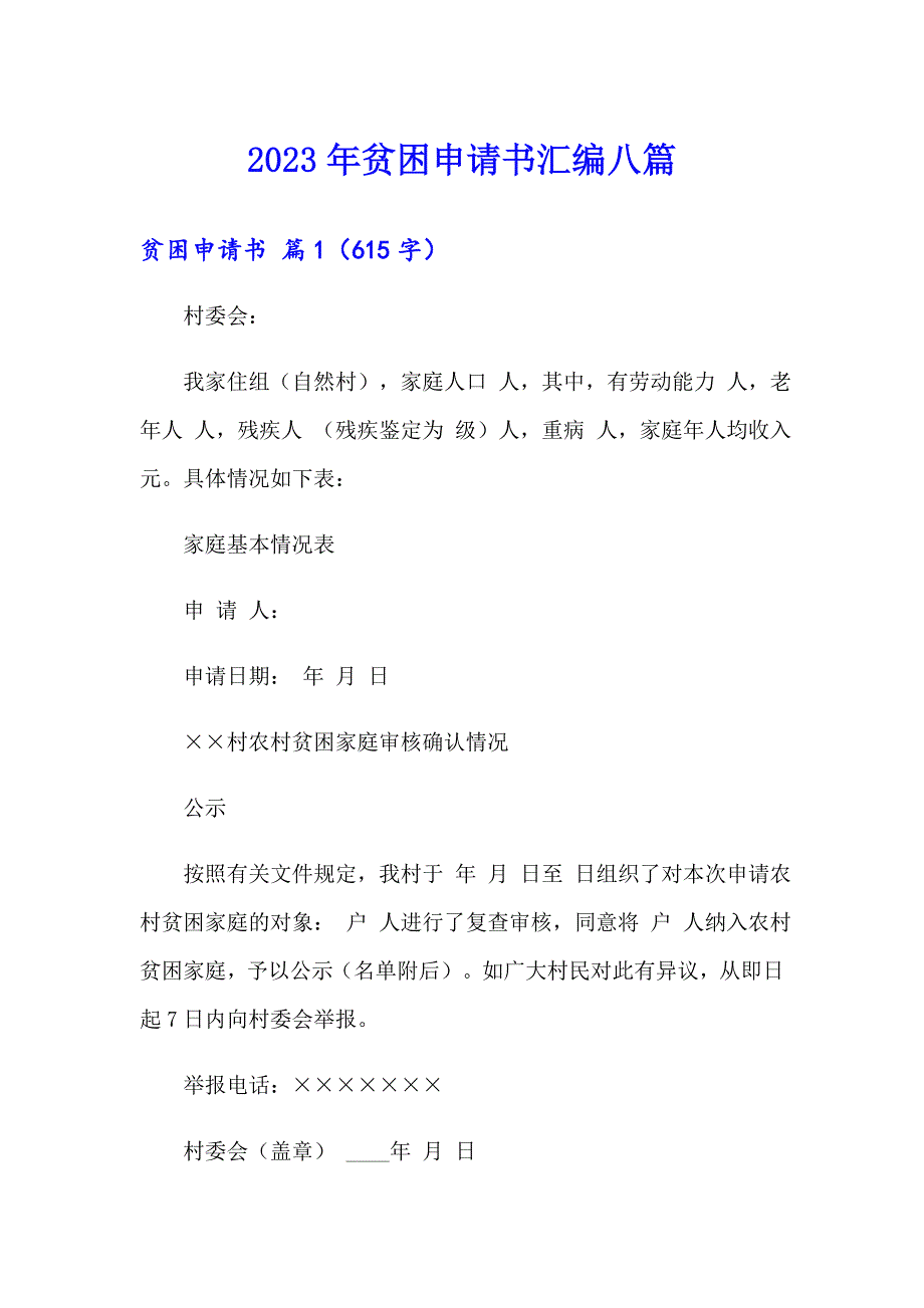 2023年贫困申请书汇编八篇（精品模板）_第1页