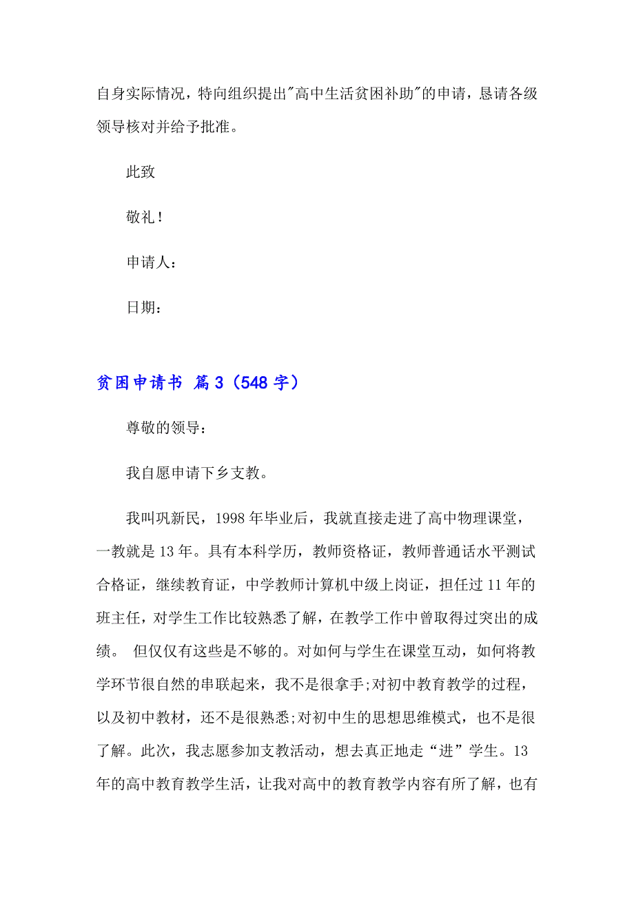 2023年贫困申请书汇编八篇（精品模板）_第3页