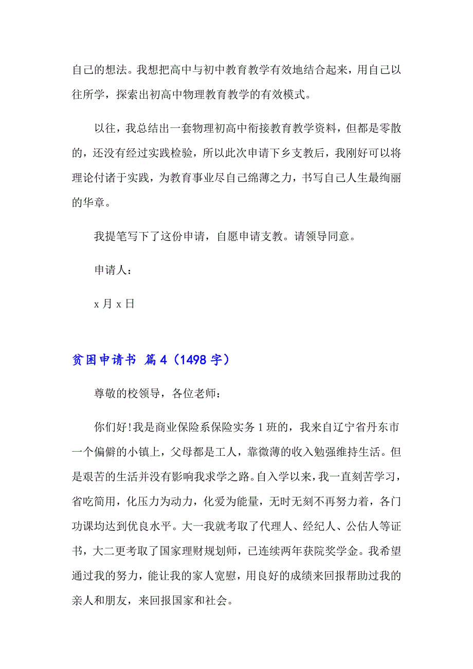 2023年贫困申请书汇编八篇（精品模板）_第4页