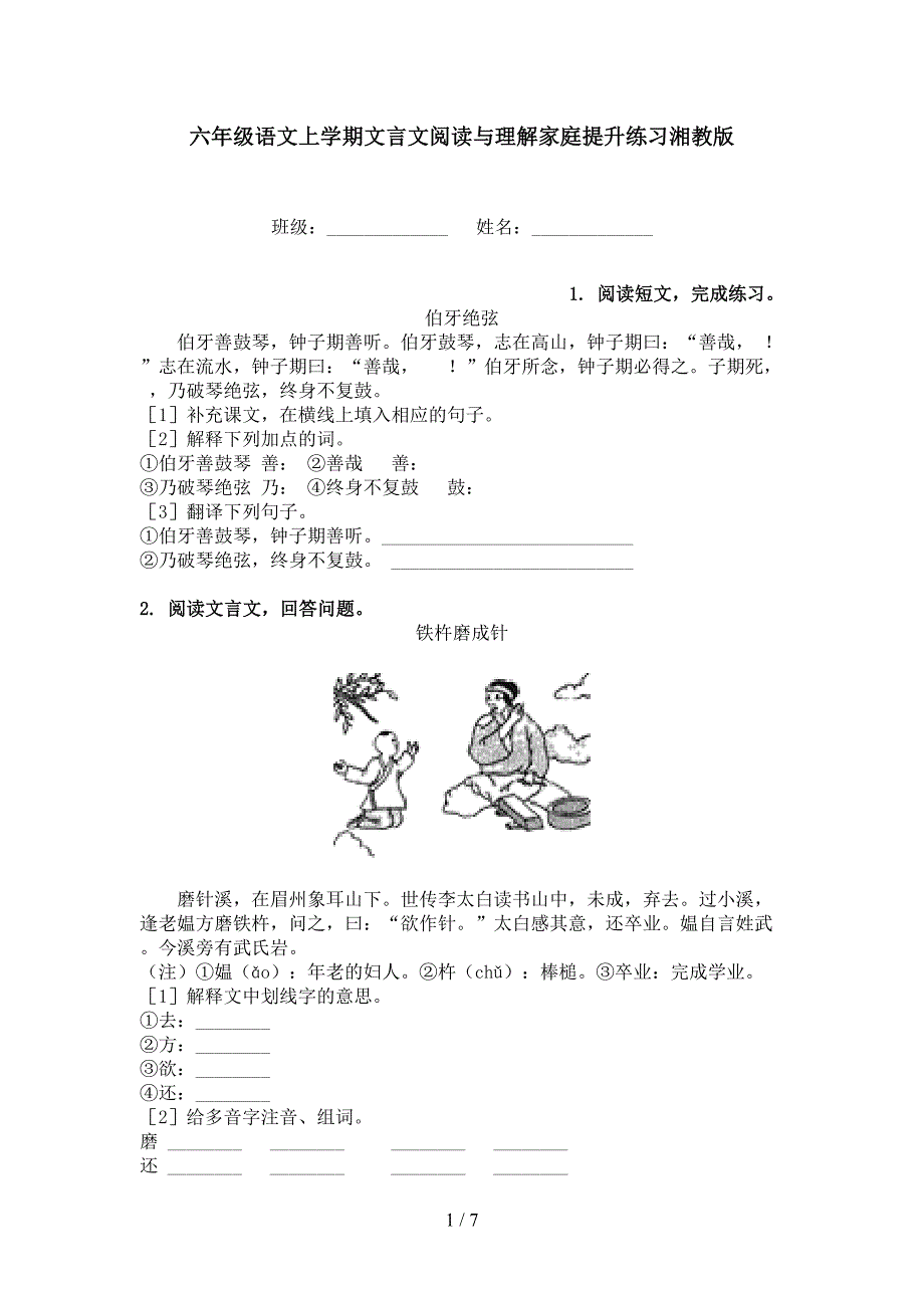 六年级语文上学期文言文阅读与理解家庭提升练习湘教版_第1页