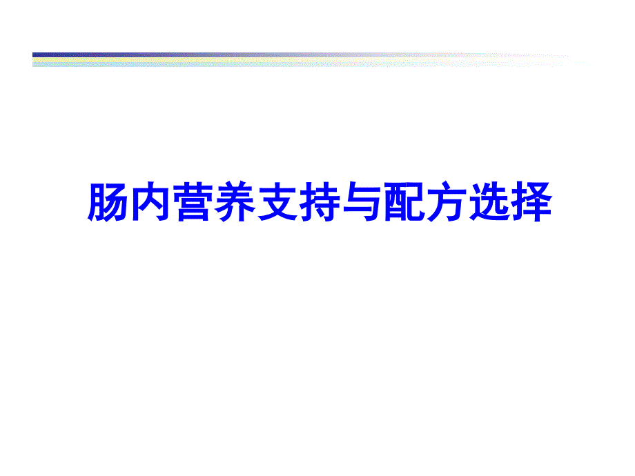 肠内营养支持与配方选择课件_第1页