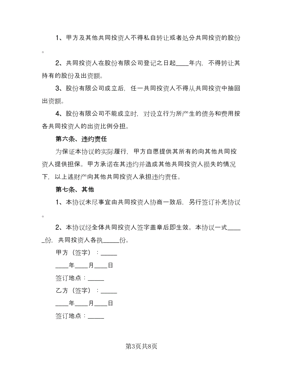 印刷项目投资协议书标准样本（二篇）.doc_第3页