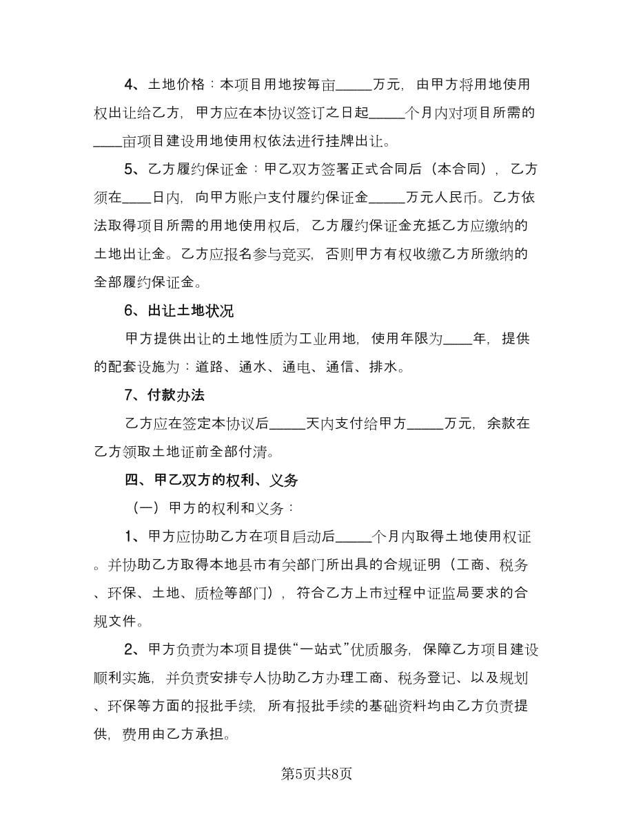 印刷项目投资协议书标准样本（二篇）.doc_第5页