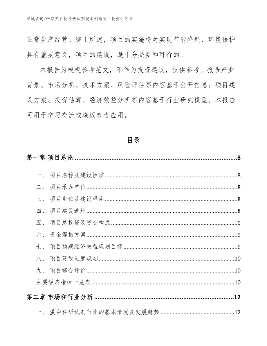 张家界生物科研试剂技术创新项目投资计划书范文参考_第3页