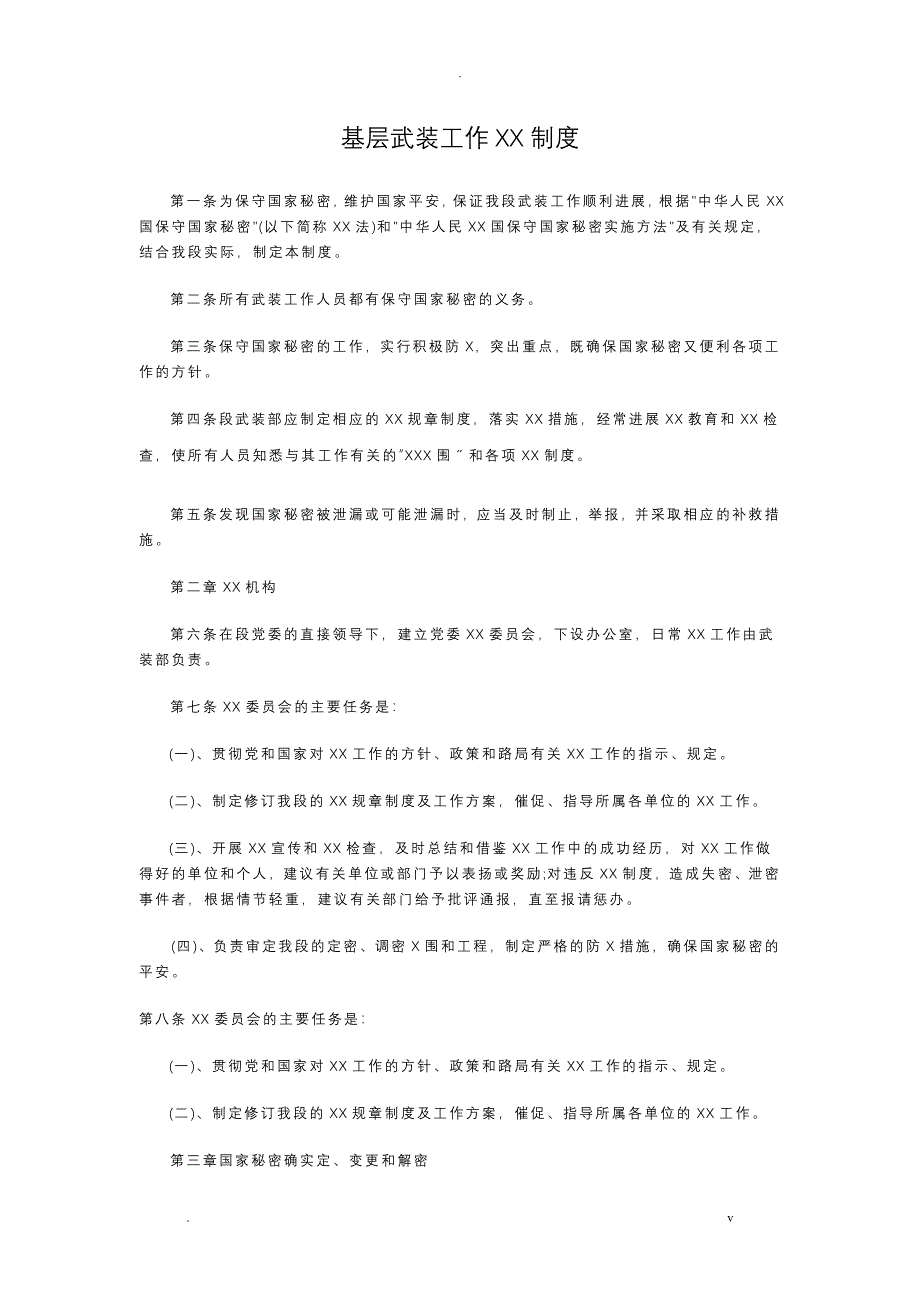 基层武装工作保密制度_第1页