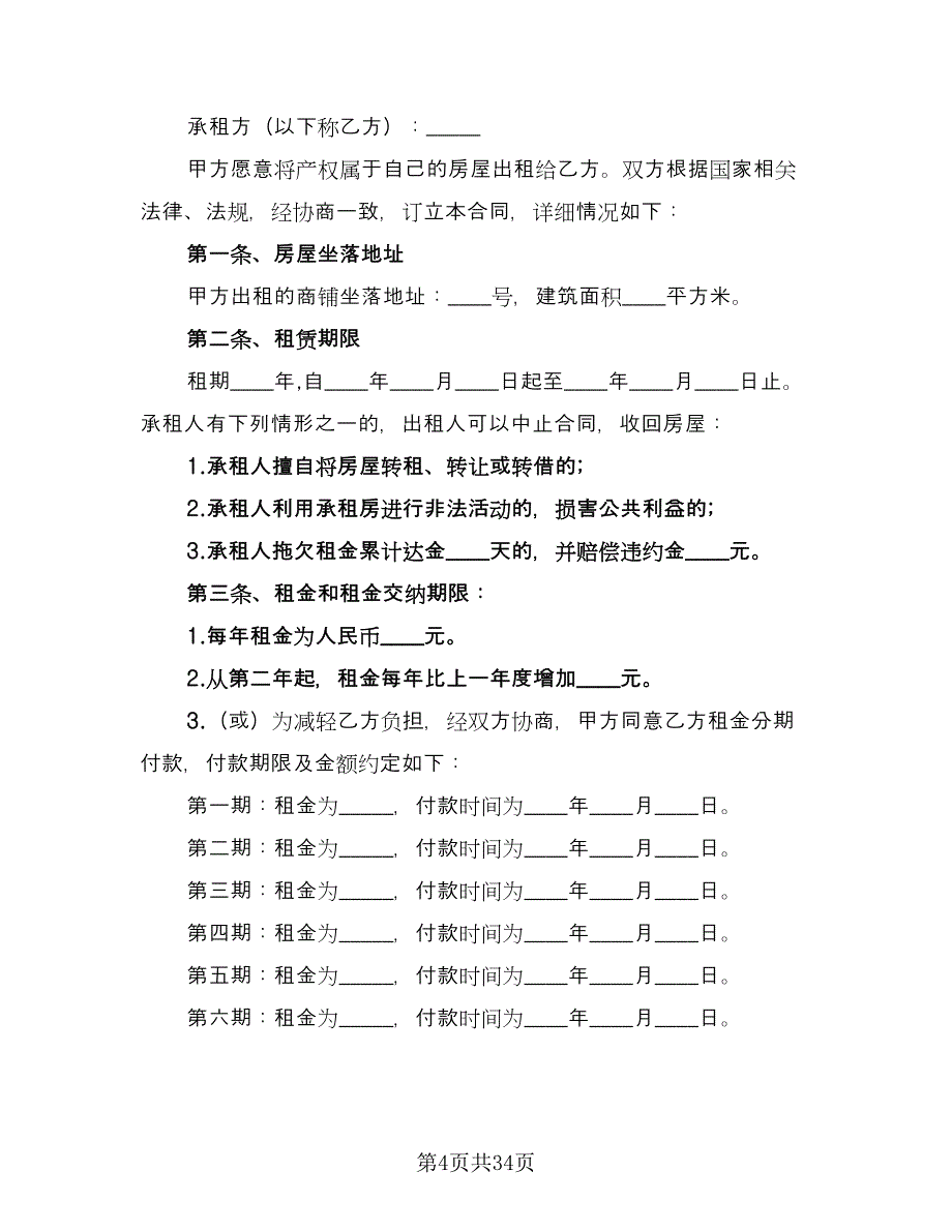 个人商铺租赁合同参考范本（九篇）_第4页