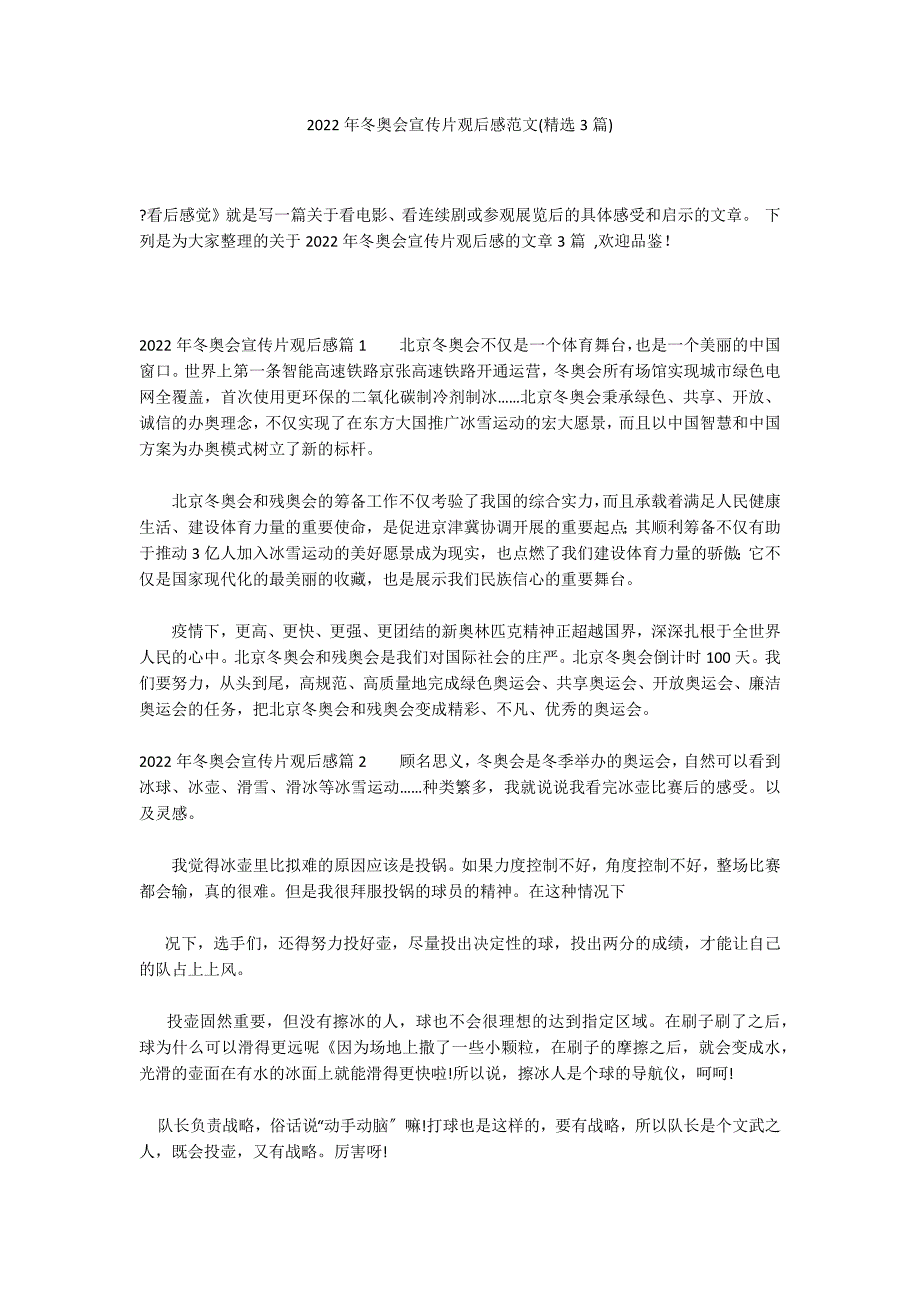 2022年冬奥会宣传片观后感范文(精选3篇)_第1页