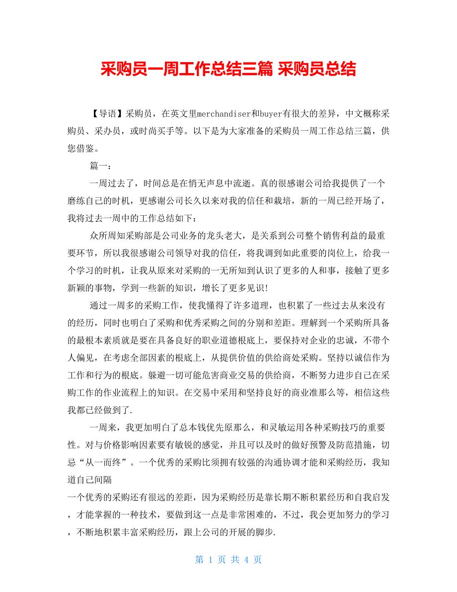 采购员一周工作总结三篇采购员总结_第1页