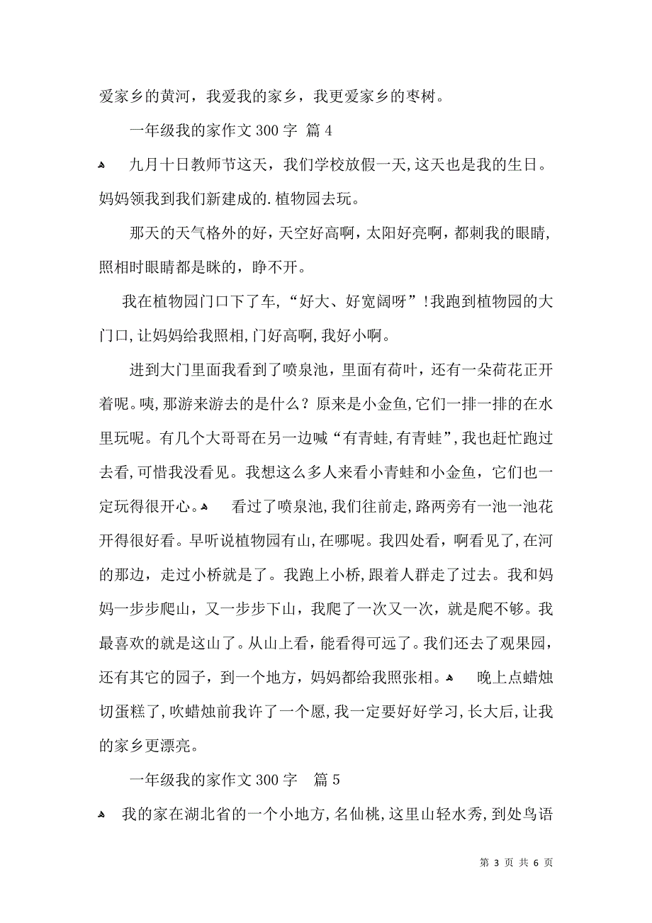 一年级我的家作文300字锦集8篇_第3页