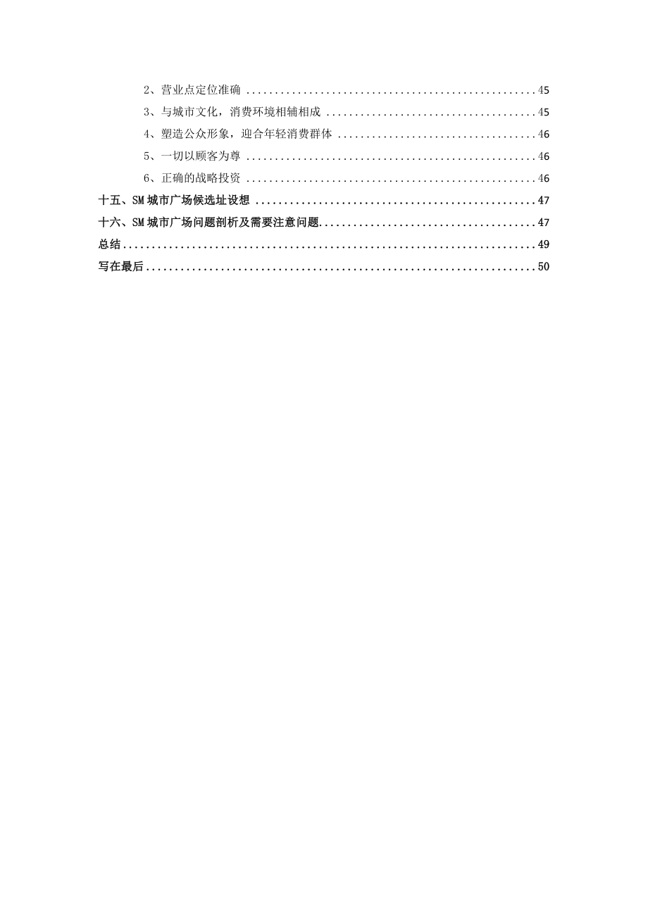 厦门商业商圈概况和SM城市广场调查报告.doc_第3页