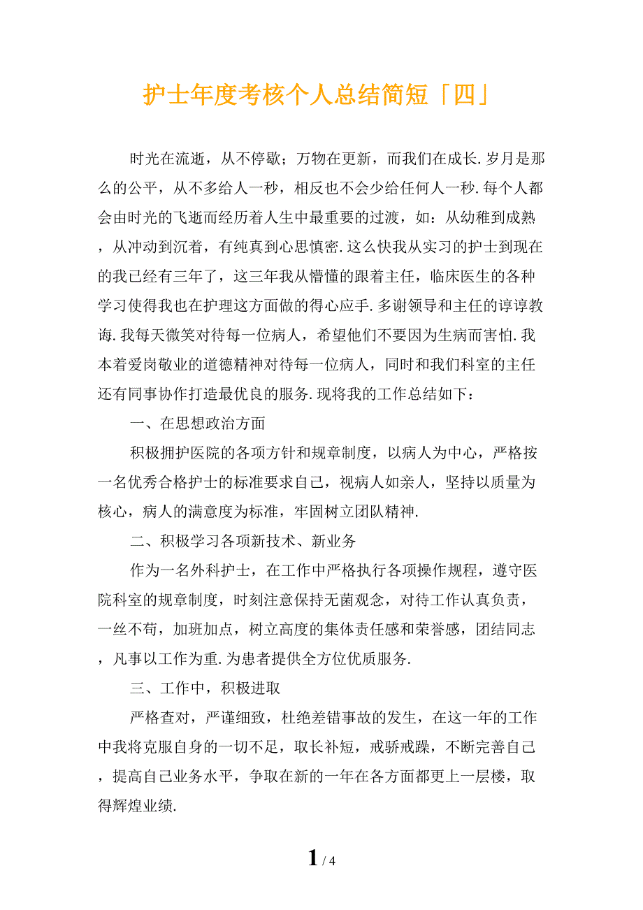 护士年度考核个人总结简短「四」_第1页