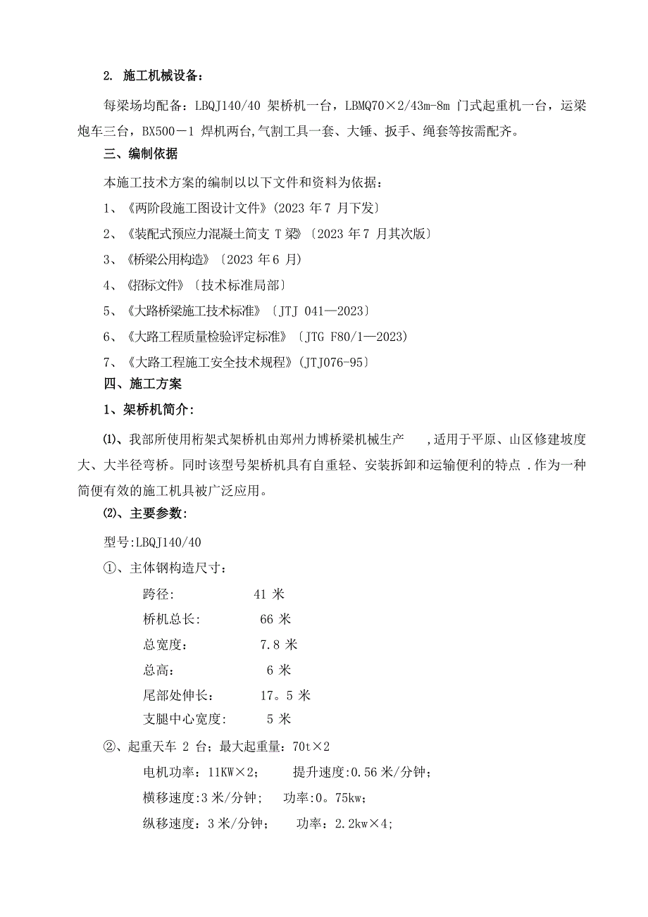 T梁安装施工技术方案_第3页