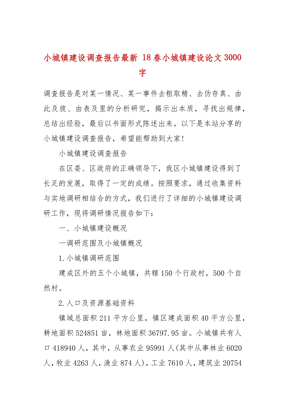 小城镇建设调查报告最新 18春小城镇建设论文3000字_第1页